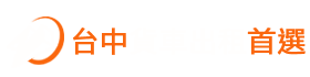 中興租貨車-台中租車